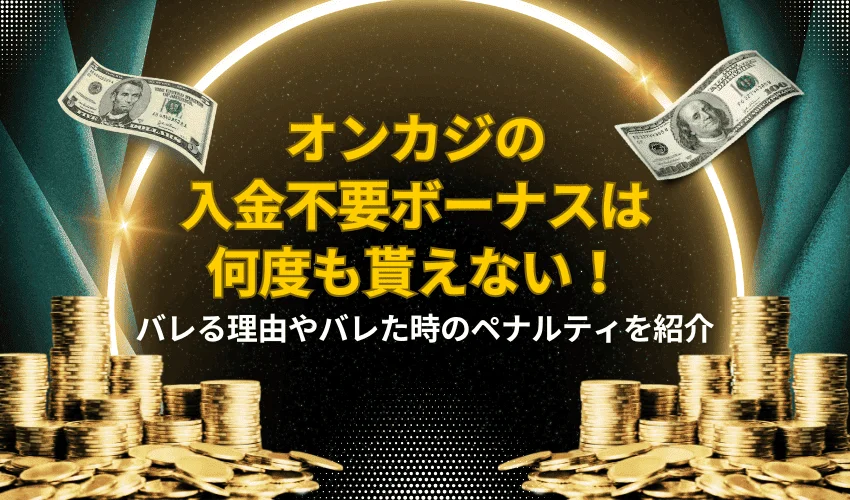 オンカジの入金不要ボーナスは何度も貰えない！バレる理由やバレた時のペナルティを紹介