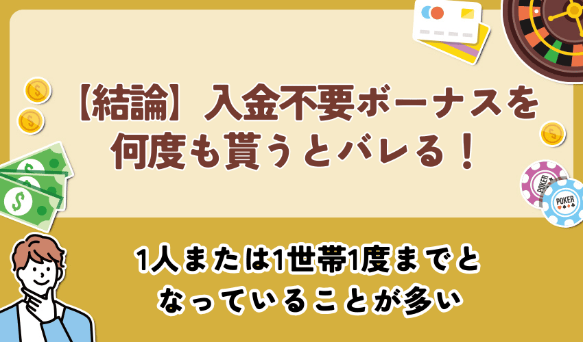【結論】入金不要ボーナスを何度も貰うとバレる！