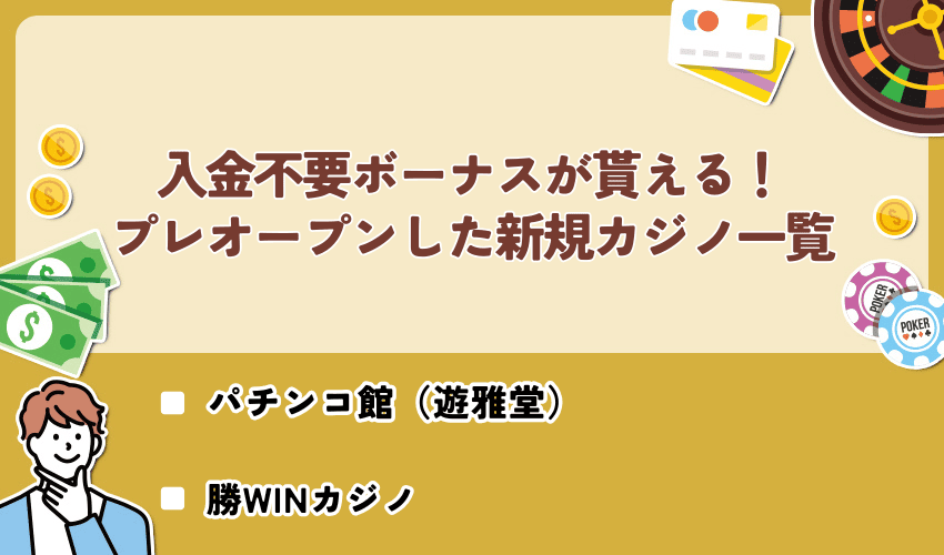 入金不要ボーナスが貰えるプレオープンした新規カジノ一覧【2025年最新】