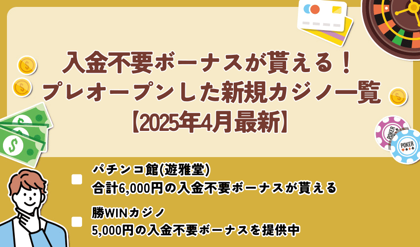 入金不要ボーナスが貰えるプレオープンした新規カジノ【マイナー業者まで完全網羅】