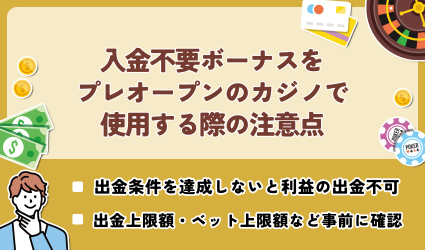 入金不要ボーナスをプレオープンのカジノで使用する際の注意点