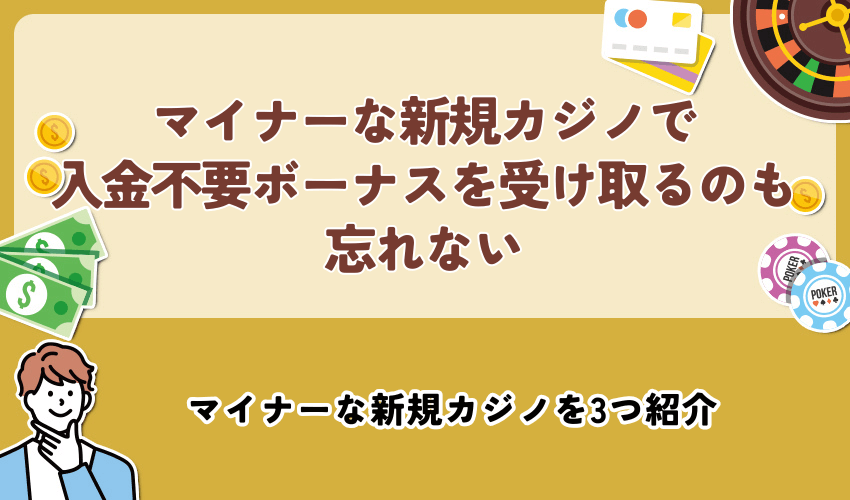 マイナーな新規カジノで入金不要ボーナスを受け取るのも忘れない
