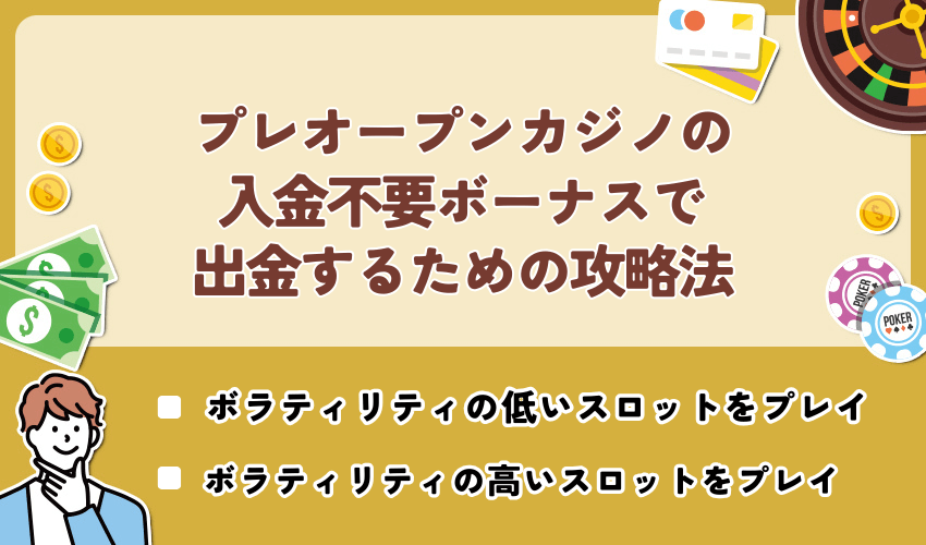 プレオープンカジノの入金不要ボーナスで出金するための攻略法