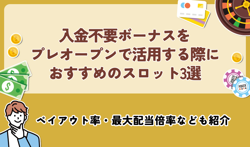 入金不要ボーナスをプレオープンで活用する際におすすめのスロット3選