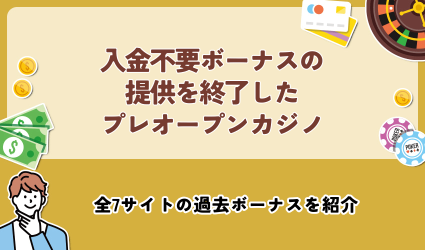 入金不要ボーナスの提供を終了したプレオープンしたカジノ