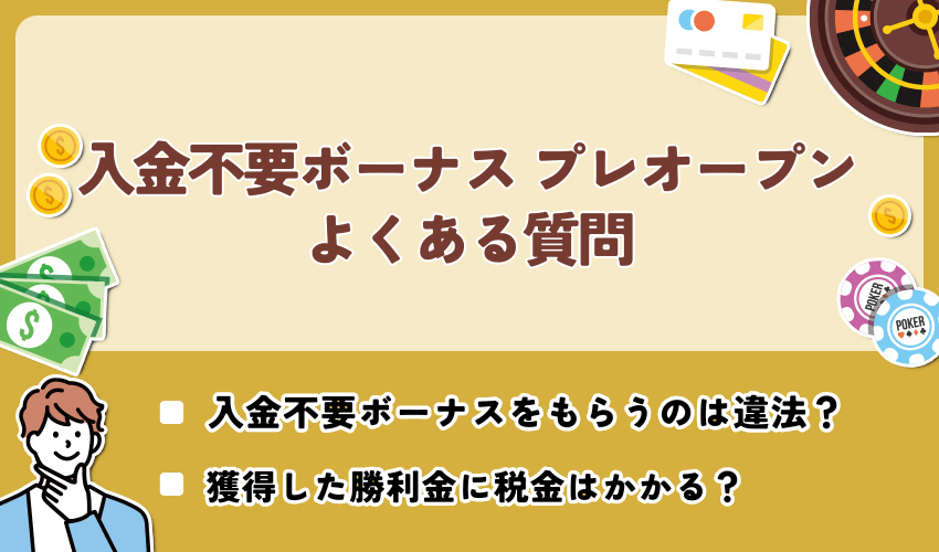 入金不要ボーナス プレオープンについてよくある質問