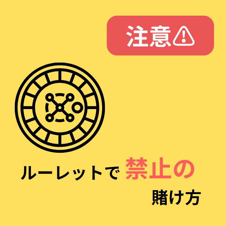 ルーレット 禁止 賭け方