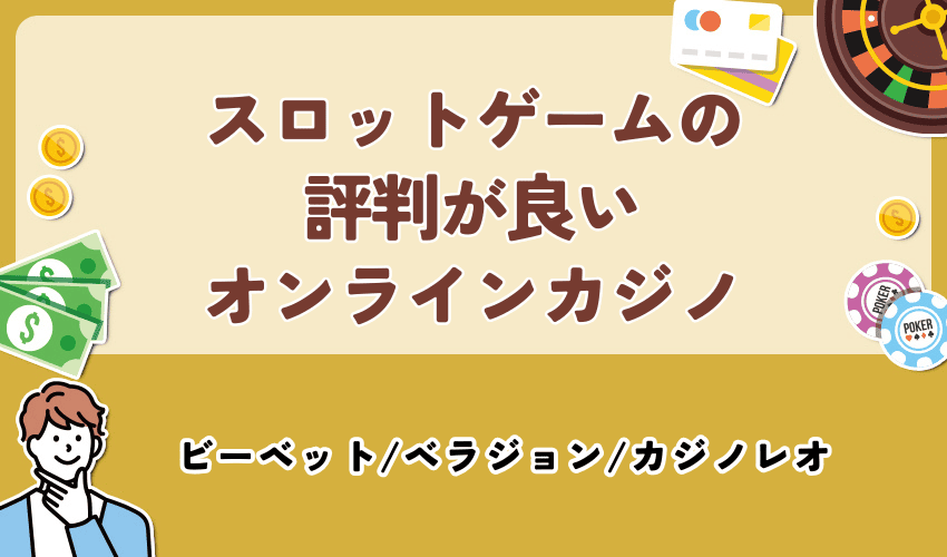 スロットゲームの評判が良いオンラインカジノ
