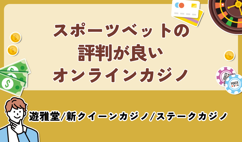 スポーツベットの評判が良いオンラインカジノ