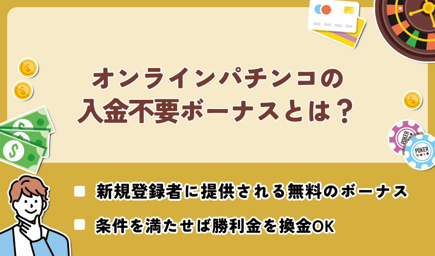 オンラインパチンコの入金不要ボーナスとは？