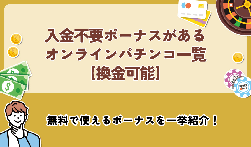 入金不要ボーナスがあるオンラインパチンコ一覧【換金可能】