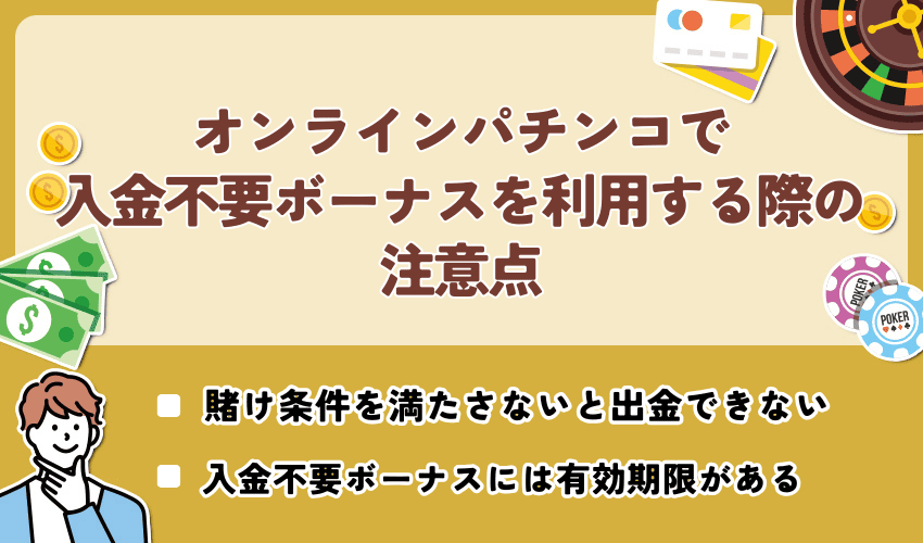 オンラインパチンコで入金不要ボーナスを利用する際の注意点