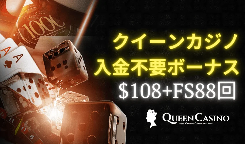新クイーンカジノ入金不要ボーナス｜$108＋88回FSのクーポンコード・使い方を徹底解説