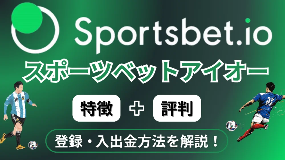 スポーツベットアイオー(Sportsbet.io)完全解説！評判・口コミなど紹介
