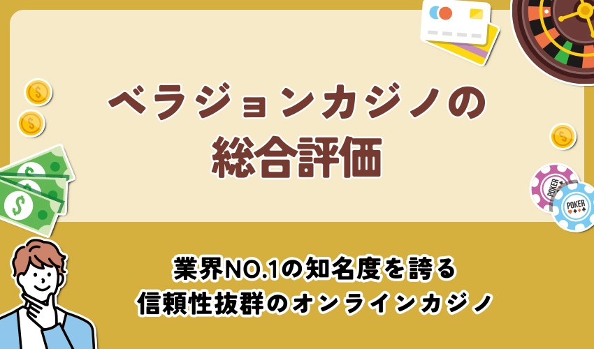 ベラジョンカジノの総合評価