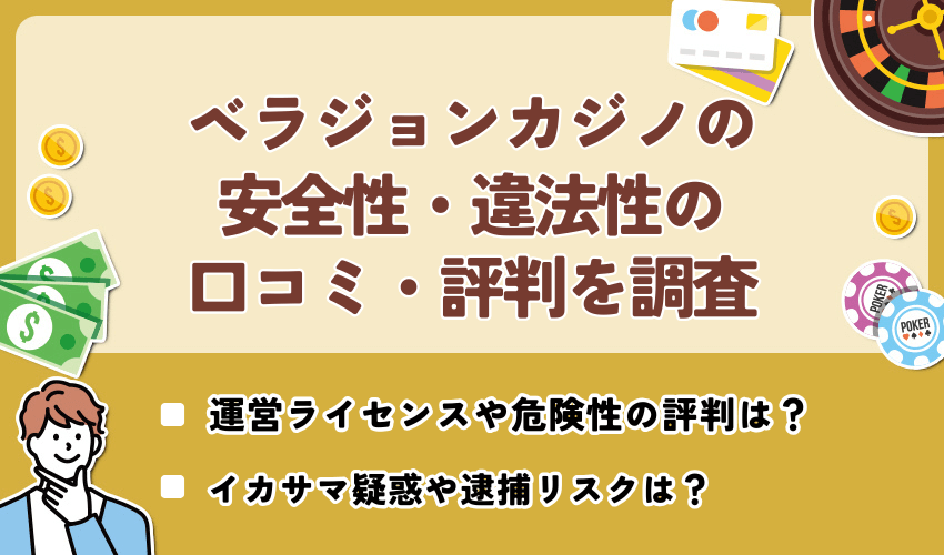 ベラジョンカジノの安全性・違法性の口コミ・評判を調査