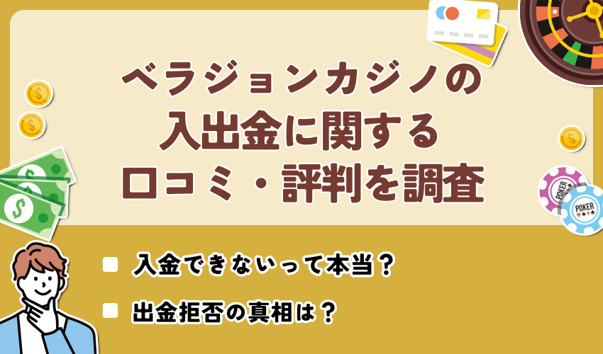 ベラジョンカジノの入出金に関する口コミ・評判
