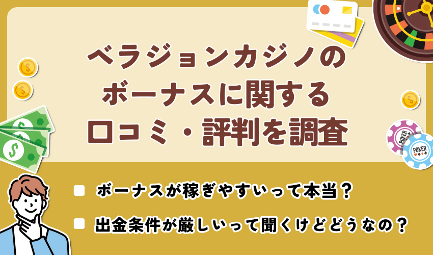 ベラジョンカジノのボーナスに関する口コミ・評判