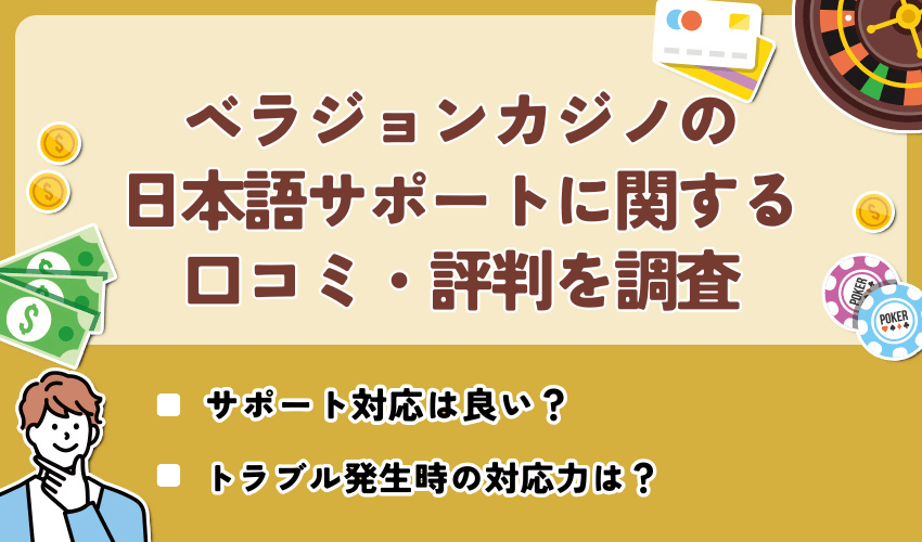 ベラジョンカジノの日本語サポートに関する口コミ・評判