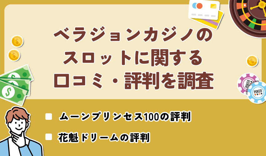 ベラジョンカジノでプレイできるスロットに関する口コミ・評判