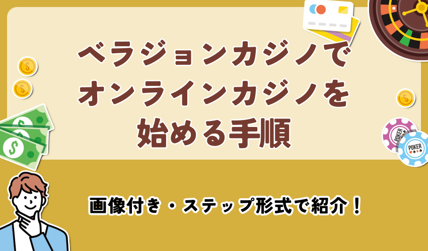 ベラジョンカジノでオンラインカジノを始める手順を紹介