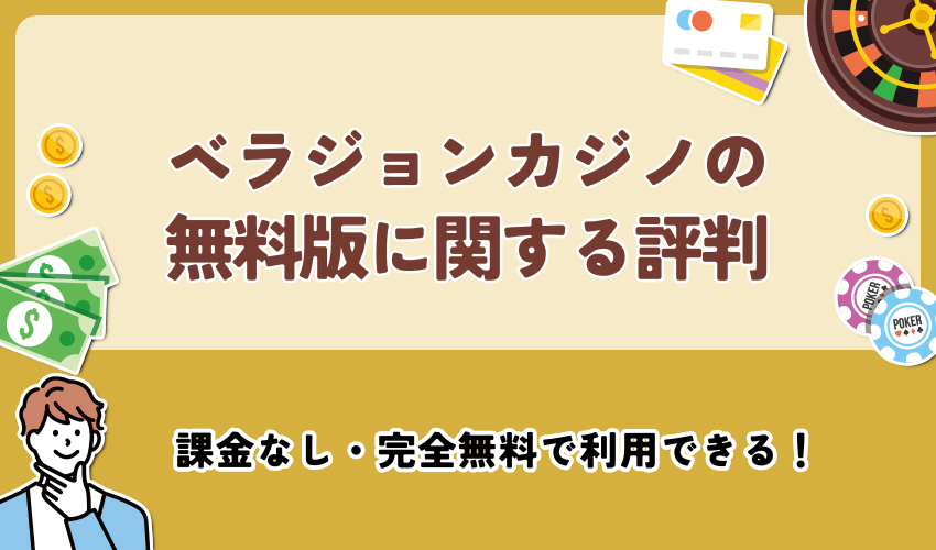ベラジョンカジノの無料版(デモ)に関する口コミ・評判