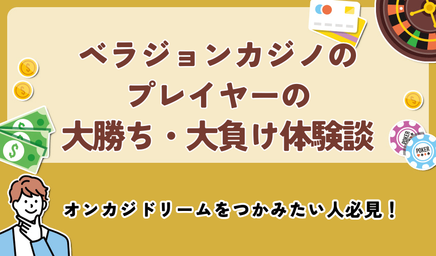 ベラジョンカジノのプレイヤーの大勝ち・大負け体験談