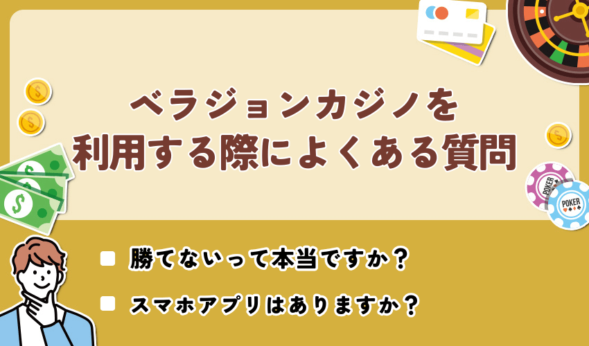 ベラジョンカジノを利用する際によくある質問