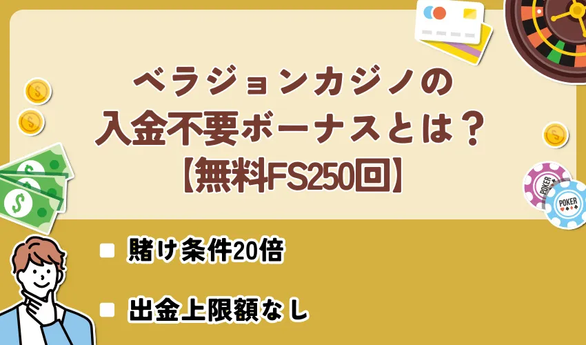 【無料FS250回】ベラジョンカジノの入金不要ボーナスとは？