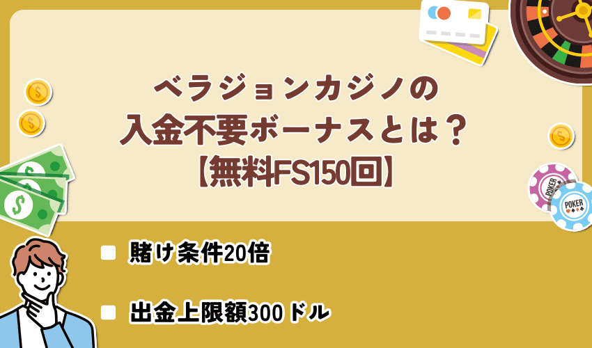【無料FS150回】ベラジョンカジノの入金不要ボーナスとは？
