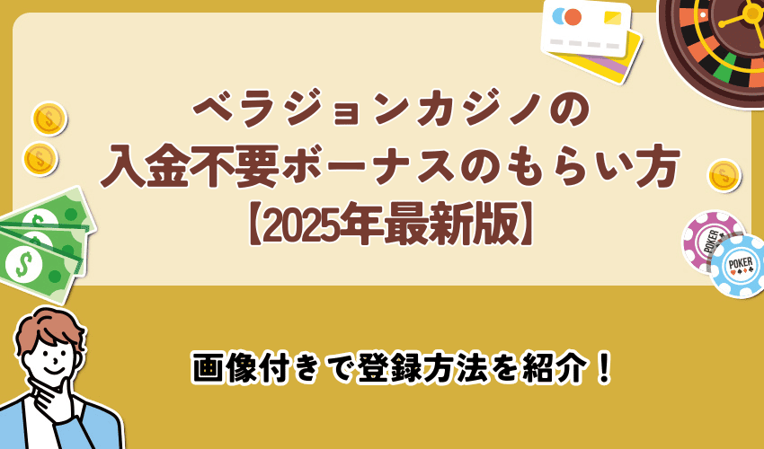 ベラジョンカジノ入金不要ボーナスのもらい方【2025年最新版】