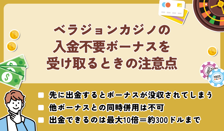 ベラジョンカジノの入金不要ボーナス(無料ボーナス)を受け取るときの注意点