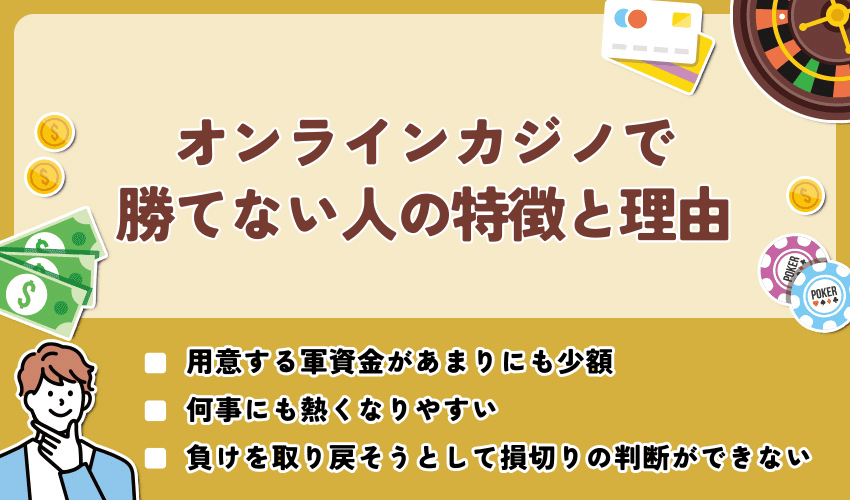 オンラインカジノで勝てない人の特徴と理由