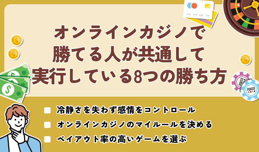 オンラインカジノで勝てる人が共通して実行している8つの勝ち方｜勝てない人は必見