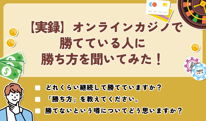 【実録】オンラインカジノで勝てている人に勝ち方を聞いてみた！「勝てないなんてことは無い」