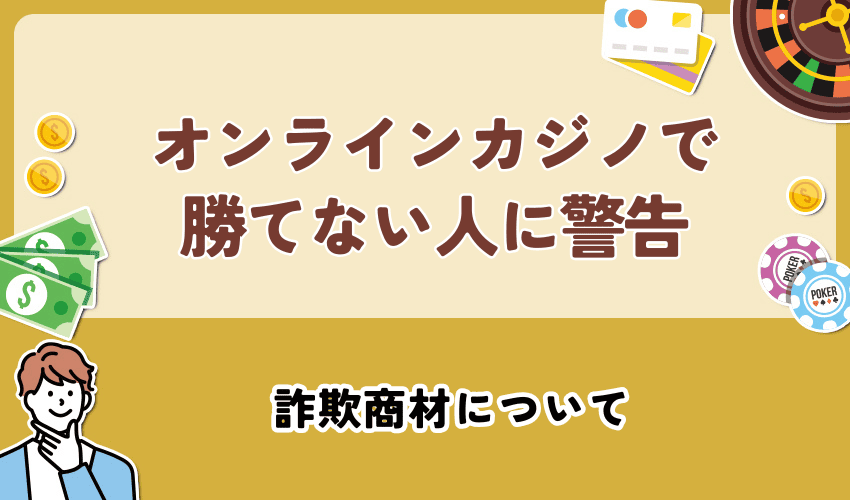 オンラインカジノで勝てない人に警告｜詐欺商材について