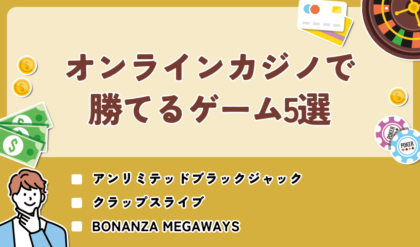 オンラインカジノで勝てるゲーム5選