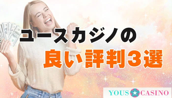 ユースカジノ（YOUS CASINO）の良い評判！3つの角度からこのカジノを読み解く！