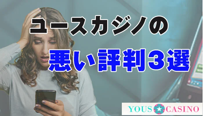 ユースカジノ（YOUS CASINO）の悪い評判！3つの角度からこのカジノを読み解く！