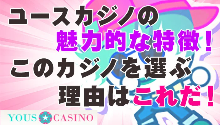 ユースカジノ（YOUS CASINO）の魅力的な特徴！このカジノを選ぶ理由はこれだ！
