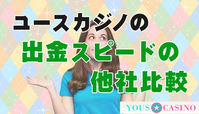ユースカジノ（YOUS CASINO）の出金スピードの他社比較