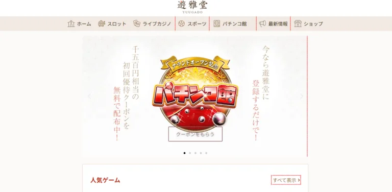 パチンコ館(遊雅堂)は合計9,000円の入金不要ボーナスが貰える
