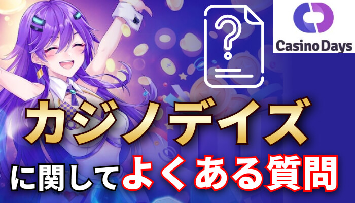 カジノデイズに関してよくある質問