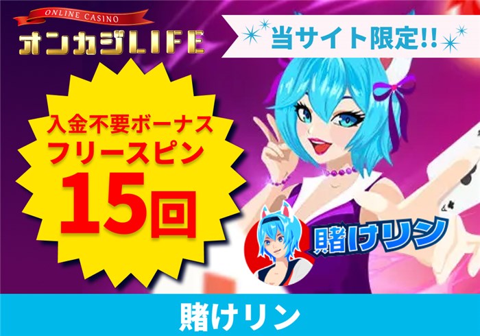 賭けっ子リンリンの入金不要ボーナスが記載された紹介画像