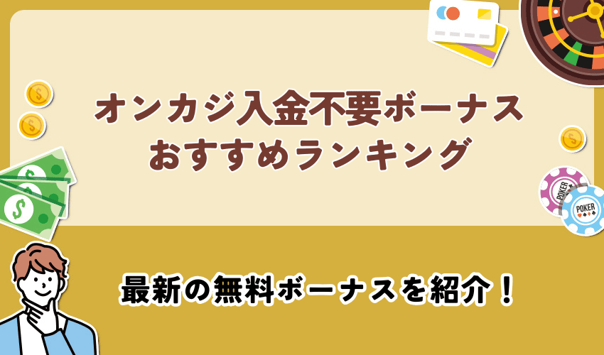 オンカジ入金不要ボーナスおすすめランキングTOP30