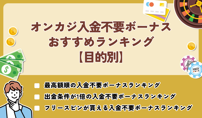 【目的別】オンカジ入金不要ボーナスおすすめランキング