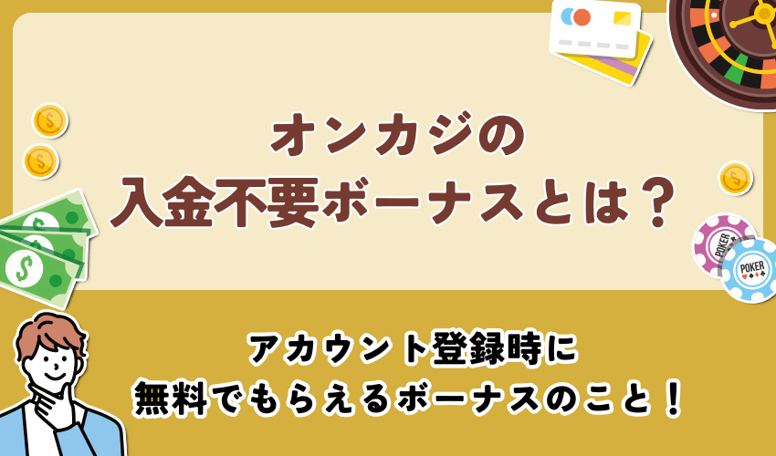 オンカジの入金不要ボーナスとは?
