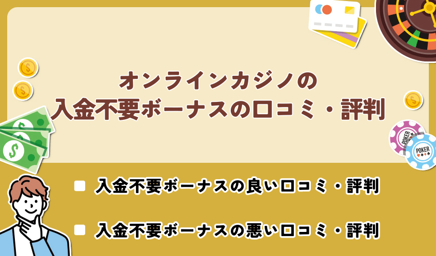 オンラインカジノの入金不要ボーナスの口コミ・評判