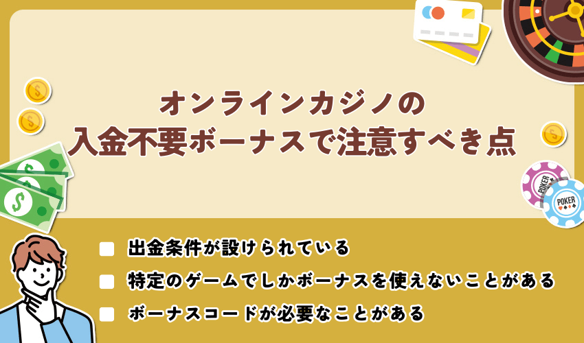 オンラインカジノの入金不要ボーナスで注意すべき点