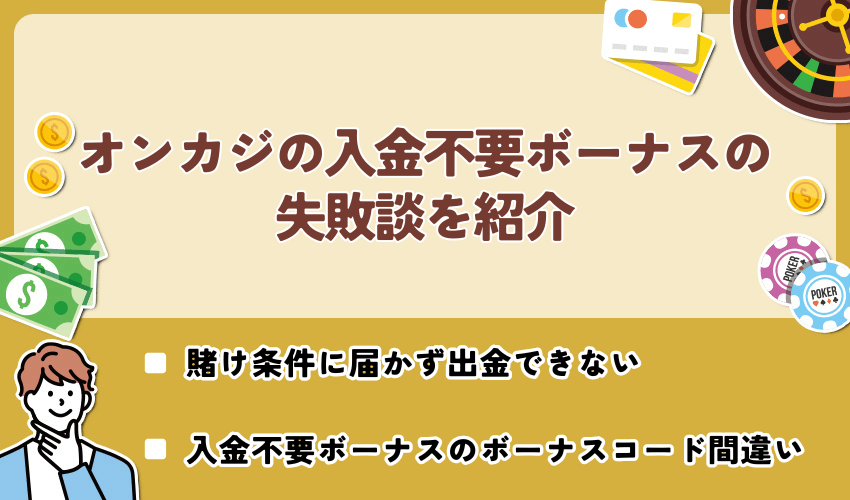 オンカジの入金不要ボーナスの失敗談を紹介